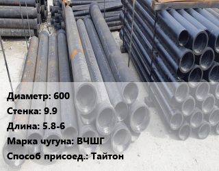 Труба чугунная 600 s=9.9 L=5.8-6 Чугун:ВЧШГ Тайтон, шт цена от 152254 Тг / шт, где купить, условия доставки в Костанае и Костанайской области